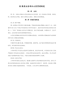 XX集团公司行政制度业务部办公室管理制度