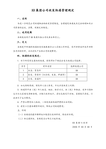 XX集团公司行政制度公司收发快递管理规定