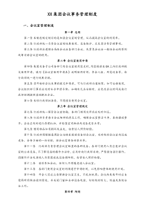 XX集团公司行政制度会议事务管理制度