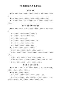 XX集团公司行政制度机要文书管理