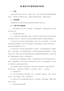 XX集团公司行政制度集团VIP接待流程及标准