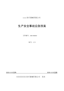 口罩企业生产安全事故应急预案