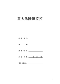 重大危险源监控、管理