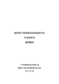 配网生产现场移动应用监控平台-作业指导书通用模块V0.1-配置说明