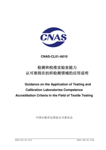 CNAS-CL01-A010：2018检测和校准实验室能力认可准则在纺织检测领域的应用说明