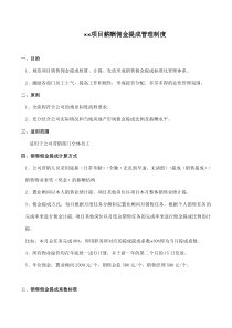 房地产项目佣金提成管理制度