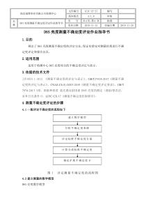 D65亮度测量不确定度评定作业指导书