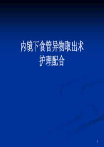 内镜下食管异物取出术PPT医学课件