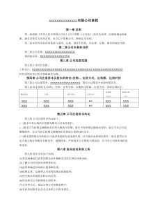 2020最新公司章程模板