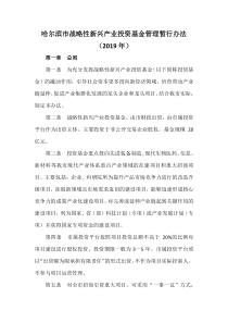 哈尔滨市战略性新兴产业投资基金管理暂行办法(2019年)