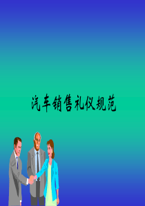 东阳敬和汽车销售礼仪规范