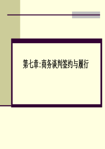 张文学：商务谈判技巧-第七章