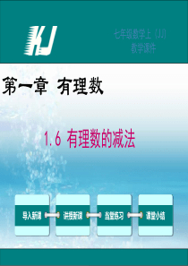 1新冀教版初中数学七年级上册精品课件.6-有理数的减法