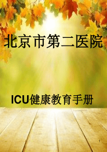 ICU健康手册【改】