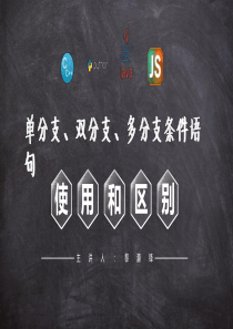 单分支、双分支、多分支条件语句的使用和区别