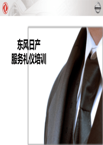 东风日产服务礼仪-0627-学员用书