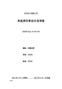 高温烫伤事故应急预案(1)