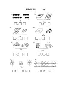 一年级--上-数学看图列算式