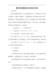 数学故事我来讲活动方案