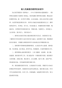 做人民满意的教师的承诺书