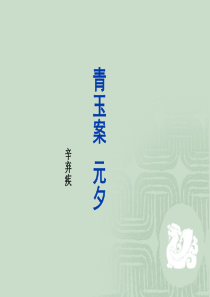 《青玉案·元夕》教学内容