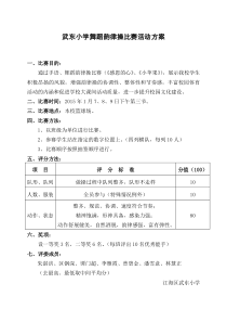 武东小学韵律操比赛活动方案