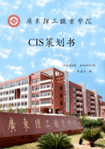 广东理工职业学院CIS