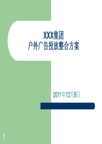 户外广告投放方案PPT幻灯片