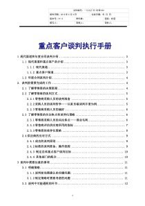 快速消费品重点客户谈判执行手册