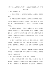 对总承包管理的认识以及对专业分包工程的配合协调管理服务方案