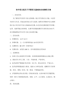 初中语文组关于开展语文基础知识竞赛的方案