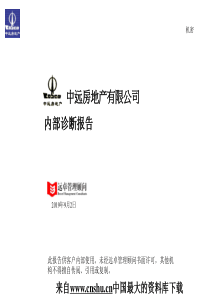 【房地产行业—中远房地产公司内部诊断报告】（PPT 48页）