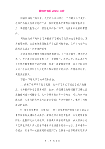 教师网络培训学习总结