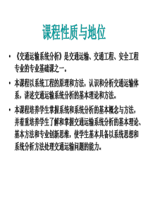 交通运输系统分析课件