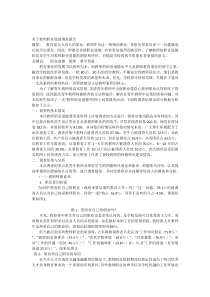 关于教师职业道德调查报告