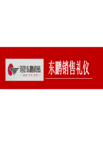 东鹏销售礼仪