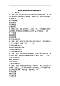 最新党章党规党纪知识考试题及答案