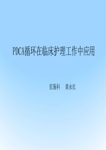 PDCA循环在临床护理-工作中应用