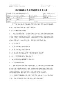 8、医疗器械供应商及采购商资质审查制度