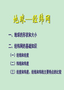 第一讲经纬网.ppt