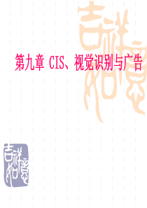 广告策划与创意CIS、视觉识