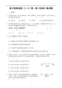 高中物理选修(3-1)第一章电场测试题