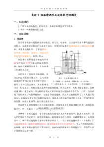 恒温槽调节及液体粘度的测定