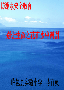 防溺水安全教育课件