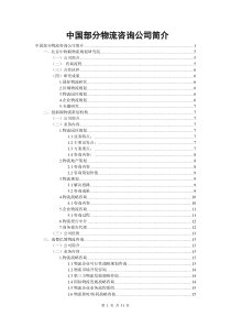 中国部分物流咨询公司简介