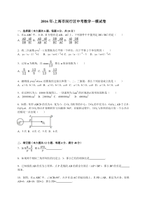 2016年-上海市闵行区中考数学一模试卷含答案解析