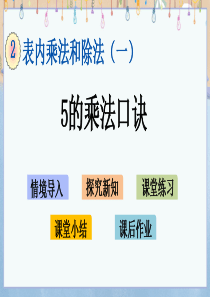 北京课改版二年级上册数学教学课件-2.2.3-5的乘法口诀