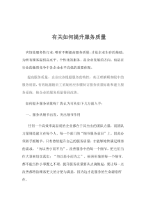 有关于如何提升服务质量的文章