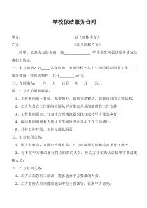 学校保洁服务合同