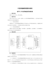 中医药健康管理服务规范(第三版)